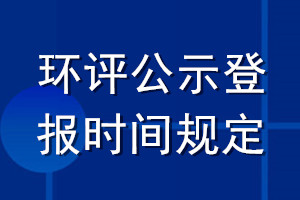 環(huán)評公示登報(bào)時間規(guī)定
