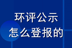 環評公示怎么登報的
