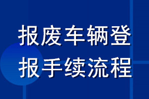 報(bào)廢車輛登報(bào)手續(xù)流程
