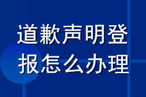 道歉聲明登報(bào)怎么辦理