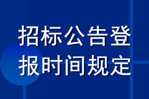 招標公告登報時間規(guī)定