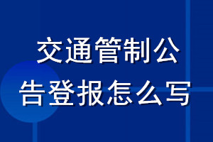 交通管制公告登報(bào)怎么寫(xiě)