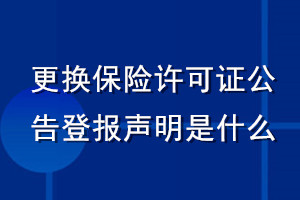更換保險(xiǎn)許可證公告登報(bào)聲明是什么
