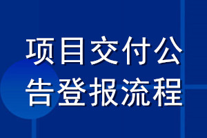 項(xiàng)目交付公告登報(bào)流程