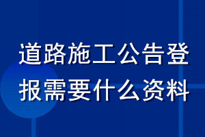 道路施工公告登報(bào)需要什么資料
