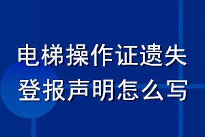 電梯操作證遺失登報(bào)聲明怎么寫(xiě)