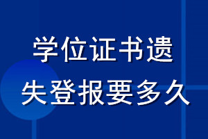 學(xué)位證書(shū)遺失登報(bào)要多久