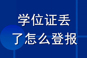 學(xué)位證丟了怎么登報