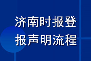 濟(jì)南時報登報聲明流程
