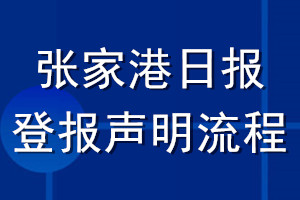 張家港日報(bào)登報(bào)聲明流程