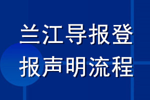 蘭江導(dǎo)報(bào)登報(bào)聲明流程