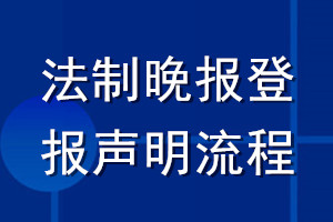 法制晚報(bào)登報(bào)聲明流程