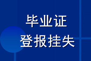 畢業(yè)證登報(bào)掛失