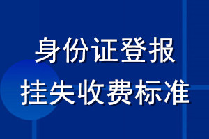 身份證登報掛失收費標(biāo)準(zhǔn)