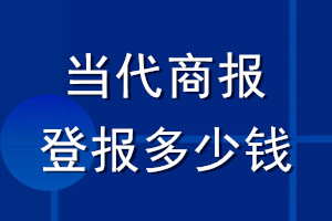 當(dāng)代商報登報多少錢_當(dāng)代商報登報掛失費用