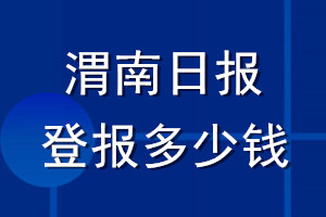 渭南日?qǐng)?bào)登報(bào)多少錢_渭南日?qǐng)?bào)登報(bào)掛失費(fèi)用