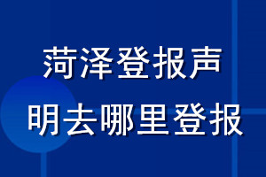 菏澤登報(bào)聲明去哪里登報(bào)