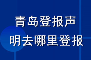 青島登報聲明去哪里登報
