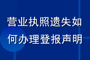 營業(yè)執(zhí)照遺失如何辦理登報聲明