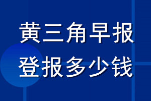 黃三角早報(bào)登報(bào)多少錢(qián)_黃三角早報(bào)登報(bào)掛失費(fèi)用