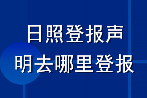 日照登報(bào)聲明去哪里登報(bào)